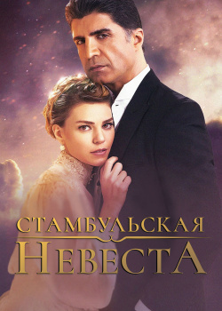 Постер Стамбульская невеста (2017)