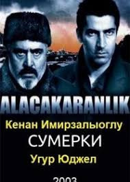 Постер Сумерки (2003)